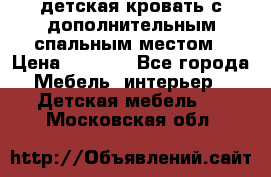 детская кровать с дополнительным спальным местом › Цена ­ 9 000 - Все города Мебель, интерьер » Детская мебель   . Московская обл.